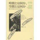 時間とは何か、空間とは何か　数学者・物理学者・哲学者が語る