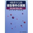 司法書士による被告事件の実務　訴訟活動の事例と指針