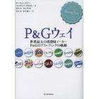 Ｐ＆Ｇウェイ　世界最大の消費財メーカーＰ＆Ｇのブランディングの軌跡