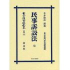 日本立法資料全集　別巻８１５　復刻版