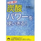 この一冊で「炭酸」パワーを使いきる！