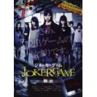 ＤＶＤ　ＪＯＫＥＲＧＡＭＥ　脱出　２枚組