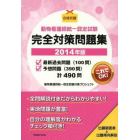 ’１４　動物看護師統一認定試験完全対策問