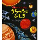 どんどんめくってはっけん！うちゅうのふしぎ　たのしいしかけが７０いじょう！