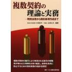 複数契約の理論と実務　判例法理から契約条項作成まで