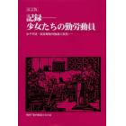 記録－少女たちの勤労動員　女子学徒・挺身隊勤労動員の実態