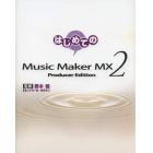 はじめてのＭｕｓｉｃ　Ｍａｋｅｒ　ＭＸ　２　Ｐｒｏｄｕｃｅｒ　Ｅｄｉｔｉｏｎ