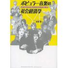 ポピュラー音楽の社会経済学