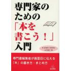 専門家のための「本を書こう！」入門