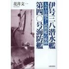 伊号三八潜水艦／第四〇号海防艦　太平洋戦争・武勲艦の航跡