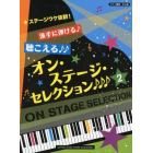 派手に弾ける♪聴こえる♪♪オン・ステージ・セレクション♪♪♪　ステージウケ抜群！　２