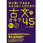 何が書いてあるかわからない人のための古文のオキテ４５