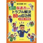 まわりに聞きにくい保護者とのトラブル解決８０の成功例　小学校・中学校