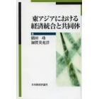 東アジアにおける経済統合と共同体