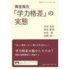 「学力格差」の実態　調査報告