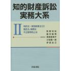 知的財産訴訟実務大系　２