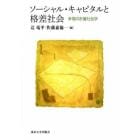 ソーシャル・キャピタルと格差社会　幸福の計量社会学