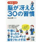 できる人の脳が冴える３０の習慣