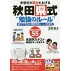 小学生の学力を上げる秋田県式“勉強のルール”　親子でできる「家庭学習ノート」活用術　成功の法則５５　全国学力テスト連続日本一を支える