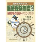歯科医師のための医療保険制度入門　保険診療の仕組み早わかりガイド