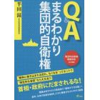 Ｑ＆Ａまるわかり集団的自衛権