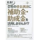 社長！会社の資金調達に補助金・助成金を活用しませんか！？