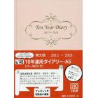 １４９．１０年連用ダイアリーＡ５パールピ