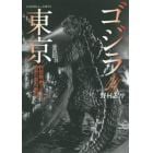 ゴジラと東京　怪獣映画でたどる昭和の都市風景