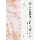 喪失と悲嘆の心理臨床学　様態モデルとモーニングワーク