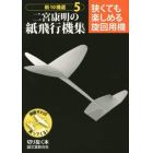 新１０機選二宮康明の紙飛行機集　５