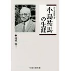 京大東洋学者小島祐馬の生涯