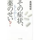 その症状、もしかして薬のせい？