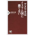 アメリカはイスラム国に勝てない