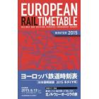 ヨーロッパ鉄道時刻表　日本語解説版　２０１５年冬号