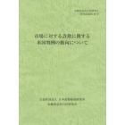 市場に対する詐欺に関する米国判例の動向について