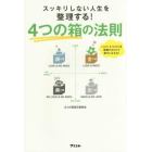 ４つの箱の法則　スッキリしない人生を整理する！