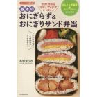 基本のおにぎらず＆おにぎりサンド弁当　かんたん常備菜＆スープジャーレシピつき　コンパクト保存版