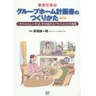 事例で学ぶグループホーム計画書のつくりかた　「その人らしい生活」を実現するアセスメントの実践