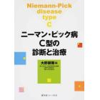 ニーマン・ピック病Ｃ型の診断と治療