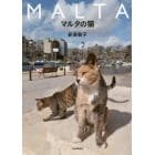 マルタの猫