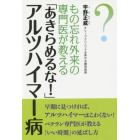 もの忘れ外来の専門医が教える「あきらめるな！」アルツハイマー病