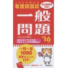 看護師国試これだけ覚える一般問題　’１６年版