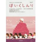 ほいくしんり　保育心理士と子どものこころに寄り添う保育者のための機関誌　Ｖｏｌ．７