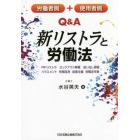 労働者側＋使用者側Ｑ＆Ａ新リストラと労働法　ＰＩＰリストラ，ロックアウト解雇，追い出し部屋，ハラスメント，有期試用，成果主義，役職定年制