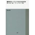 都市のエージェントはだれなのか　近世／近代／現代　パリ／ニューヨーク／東京