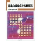 国土交通省会計実務要覧　平成２７年度版