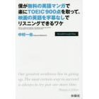 僕が無料の英語マンガで楽にＴＯＥＩＣ９００点を取って、映画の英語を字幕なしでリスニングできるワケ　Ｂｒｅａｋｔｈｒｏｕｇｈ　Ｗａｙ