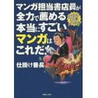 マンガ担当書店員が全力で薦める本当にすごいマンガはこれだ！　仕掛け番長プレゼンツ