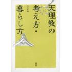 天理教の考え方・暮らし方