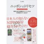 ニッポンのトリセツ　外国人向け日本観光ガイドブックには何が書かれているのか？